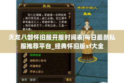 天龙八部怀旧服开服时间表|每日最新私服推荐平台_经典怀旧版sf大全