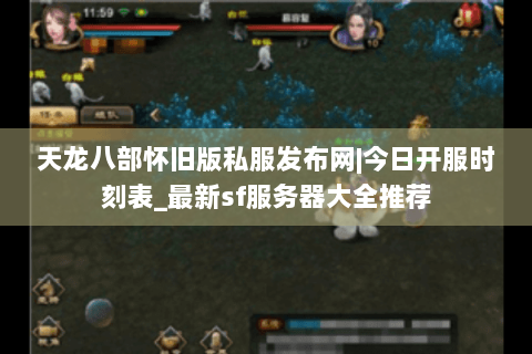 天龙八部怀旧版私服发布网|今日开服时刻表_最新sf服务器大全推荐 天龙八部怀旧版私服发布网|今日开服时刻表_最新sf服务器大全推荐
