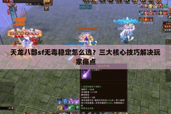 天龙八部sf无毒稳定怎么选？三大核心技巧解决玩家痛点