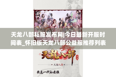天龙八部私服发布网|今日最新开服时间表_怀旧版天龙八部公益服推荐列表