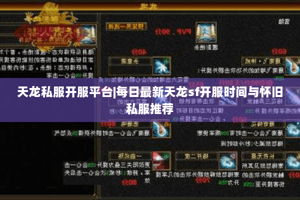 天龙私服开服平台|每日最新天龙sf开服时间与怀旧私服推荐