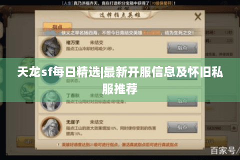 天龙sf每日精选|最新开服信息及怀旧私服推荐