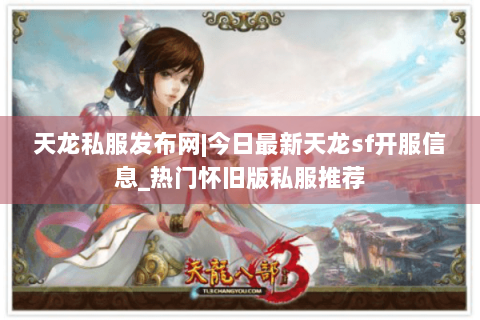 天龙私服发布网|今日最新天龙sf开服信息_热门怀旧版私服推荐