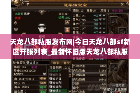 天龙八部私服发布网|今日天龙八部sf新区开服列表_最新怀旧版天龙八部私服大全