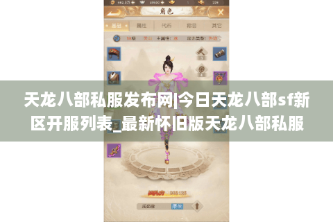天龙八部私服发布网|今日天龙八部sf新区开服列表_最新怀旧版天龙八部私服大全