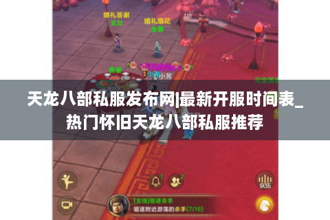 天龙八部私服发布网|最新开服时间表_热门怀旧天龙八部私服推荐