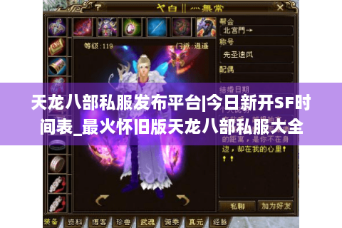 天龙八部私服发布平台|今日新开SF时间表_最火怀旧版天龙八部私服大全
