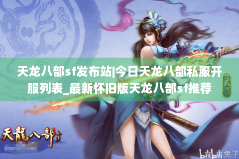 天龙八部sf发布站|今日天龙八部私服开服列表_最新怀旧版天龙八部sf推荐 天龙八部sf发布站|今日天龙八部私服开服列表_最新怀旧版天龙八部sf推荐