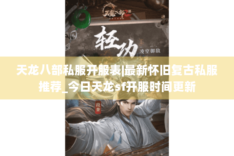 天龙八部私服开服表|最新怀旧复古私服推荐_今日天龙sf开服时间更新