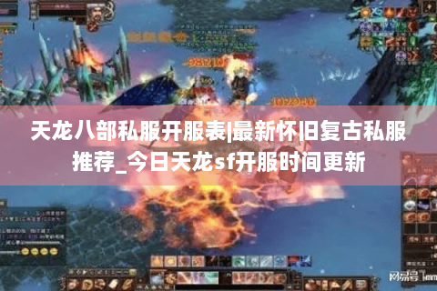 天龙八部私服开服表|最新怀旧复古私服推荐_今日天龙sf开服时间更新