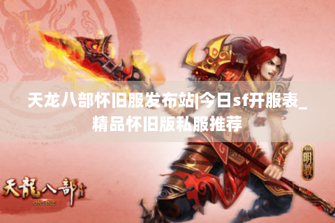 天龙八部怀旧服发布站|今日sf开服表_精品怀旧版私服推荐