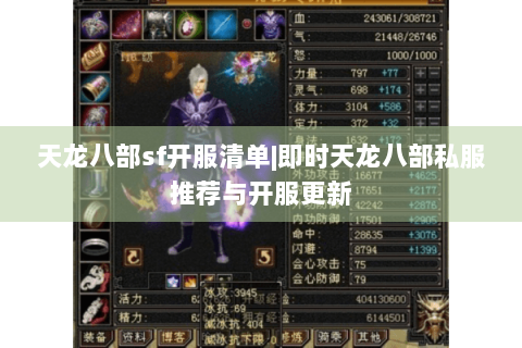 天龙八部sf开服清单|即时天龙八部私服推荐与开服更新