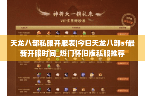 天龙八部私服开服表|今日天龙八部sf最新开服时间_热门怀旧版私服推荐 天龙八部私服开服表|今日天龙八部sf最新开服时间_热门怀旧版私服推荐
