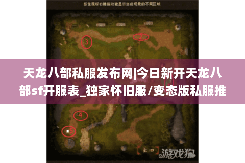 天龙八部私服发布网|今日新开天龙八部sf开服表_独家怀旧服/变态版私服推荐