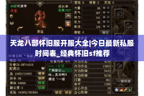 天龙八部怀旧服开服大全|今日最新私服时间表_经典怀旧sf推荐