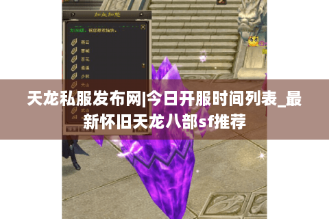 天龙私服发布网|今日开服时间列表_最新怀旧天龙八部sf推荐