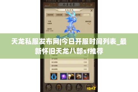 天龙私服发布网|今日开服时间列表_最新怀旧天龙八部sf推荐