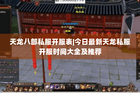 天龙八部私服开服表|今日最新天龙私服开服时间大全及推荐 天龙八部私服开服表|今日最新天龙私服开服时间大全及推荐