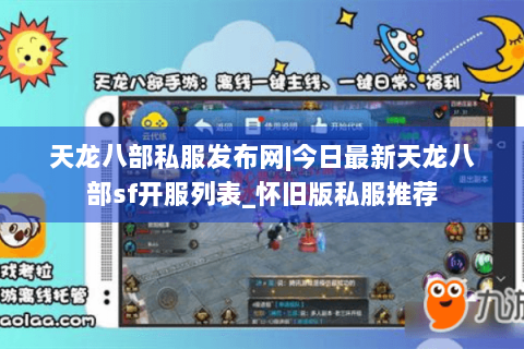 天龙八部私服发布网|今日最新天龙八部sf开服列表_怀旧版私服推荐