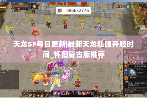 天龙SF每日更新|最新天龙私服开服时间_怀旧复古版推荐 天龙SF每日更新|最新天龙私服开服时间_怀旧复古版推荐