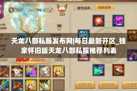 天龙八部私服发布网|每日最新开区_独家怀旧版天龙八部私服推荐列表 天龙八部私服发布网|每日最新开区_独家怀旧版天龙八部私服推荐列表