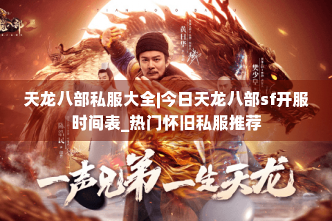 天龙八部私服大全|今日天龙八部sf开服时间表_热门怀旧私服推荐