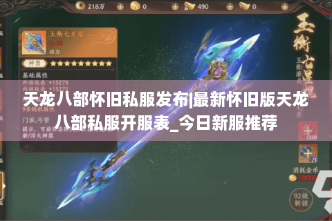 天龙八部怀旧私服发布|最新怀旧版天龙八部私服开服表_今日新服推荐