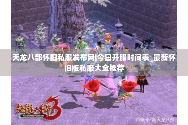 天龙八部怀旧私服发布网|今日开服时间表_最新怀旧版私服大全推荐 天龙八部怀旧私服发布网|今日开服时间表_最新怀旧版私服大全推荐