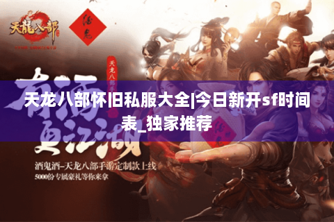 天龙八部怀旧私服大全|今日新开sf时间表_独家推荐