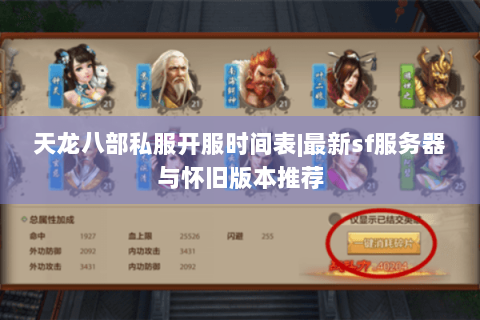 天龙八部私服开服时间表|最新sf服务器与怀旧版本推荐