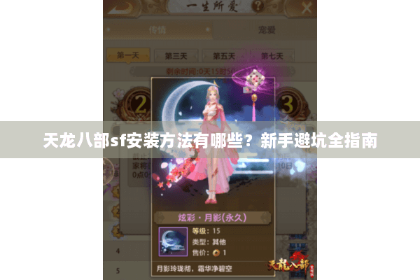 天龙八部sf安装方法有哪些？新手避坑全指南