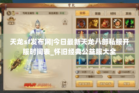 天龙sf发布网|今日最新天龙八部私服开服时间表_怀旧经典公益服大全