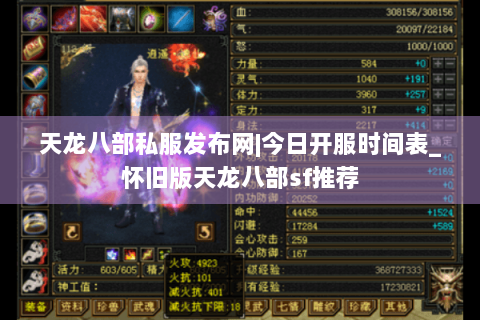 天龙八部私服发布网|今日开服时间表_怀旧版天龙八部sf推荐 天龙八部私服发布网|今日开服时间表_怀旧版天龙八部sf推荐