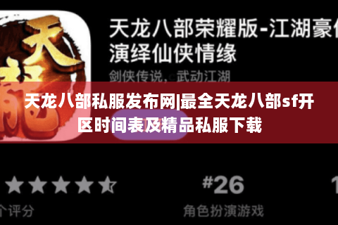 天龙八部私服发布网|最全天龙八部sf开区时间表及精品私服下载 天龙八部私服发布网|最全天龙八部sf开区时间表及精品私服下载