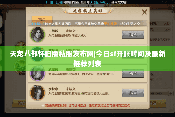 天龙八部怀旧版私服发布网|今日sf开服时间及最新推荐列表