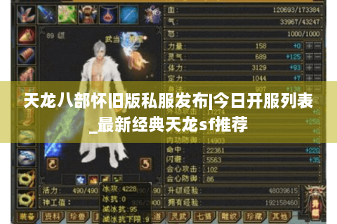 天龙八部怀旧版私服发布|今日开服列表_最新经典天龙sf推荐 天龙八部怀旧版私服发布|今日开服列表_最新经典天龙sf推荐