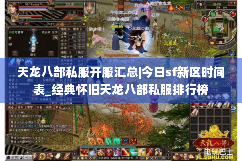 天龙八部私服开服汇总|今日sf新区时间表_经典怀旧天龙八部私服排行榜