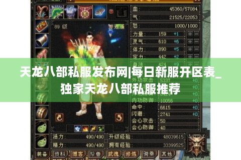 天龙八部私服发布网|每日新服开区表_独家天龙八部私服推荐 天龙八部私服发布网|每日新服开区表_独家天龙八部私服推荐