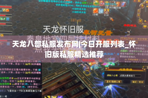 天龙八部私服发布网|今日开服列表_怀旧版私服精选推荐