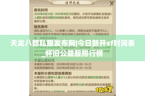 天龙八部私服发布网|今日新开sf时间表_怀旧公益服排行榜 天龙八部私服发布网|今日新开sf时间表_怀旧公益服排行榜