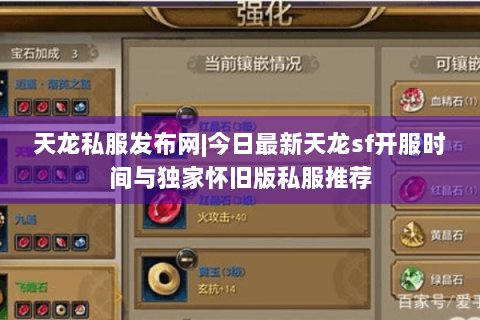 天龙私服发布网|今日最新天龙sf开服时间与独家怀旧版私服推荐 天龙私服发布网|今日最新天龙sf开服时间与独家怀旧版私服推荐