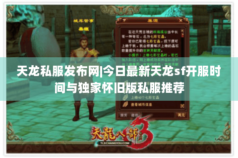 天龙私服发布网|今日最新天龙sf开服时间与独家怀旧版私服推荐 天龙私服发布网|今日最新天龙sf开服时间与独家怀旧版私服推荐