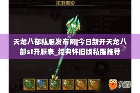 天龙八部私服发布网|今日新开天龙八部sf开服表_经典怀旧版私服推荐 天龙八部私服发布网|今日新开天龙八部sf开服表_经典怀旧版私服推荐