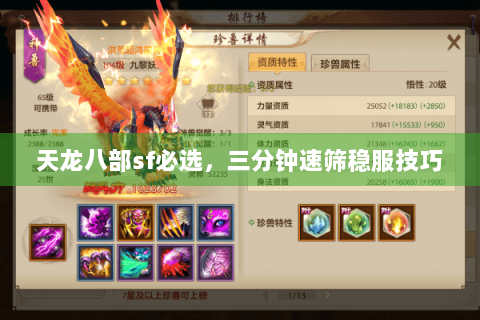 天龙八部sf必选,三分钟速筛稳服技巧 天龙八部sf必选,三分钟速筛稳服技巧
