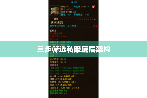 三步筛选私服底层架构