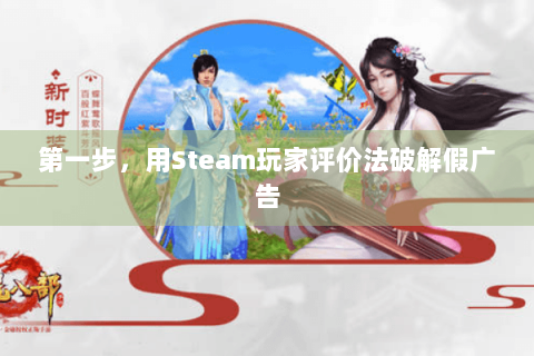 第一步，用Steam玩家评价法破解假广告