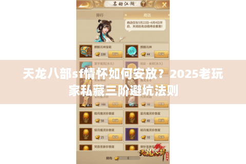 天龙八部sf情怀如何安放？2025老玩家私藏三阶避坑法则