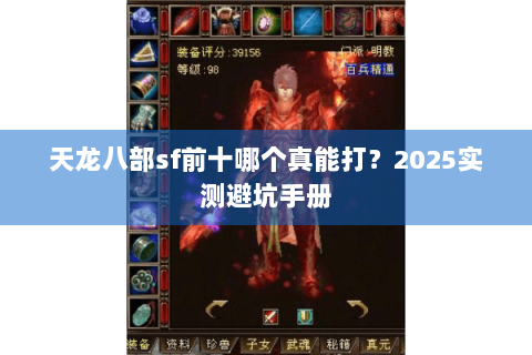 天龙八部sf前十哪个真能打？2025实测避坑手册