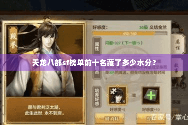 天龙八部sf榜单前十名藏了多少水分？