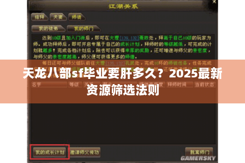 天龙八部sf毕业要肝多久？2025最新资源筛选法则